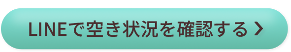 ボタン｜LINEで空き状況を確認する