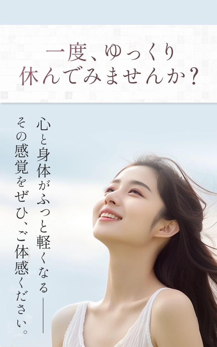 休んでみませんか